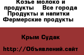 Козье молоко и продукты. - Все города Продукты и напитки » Фермерские продукты   . Крым,Судак